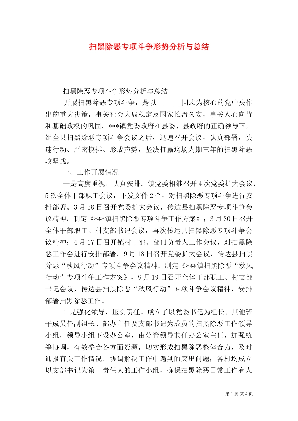 扫黑除恶专项斗争形势分析与总结（一）_第1页