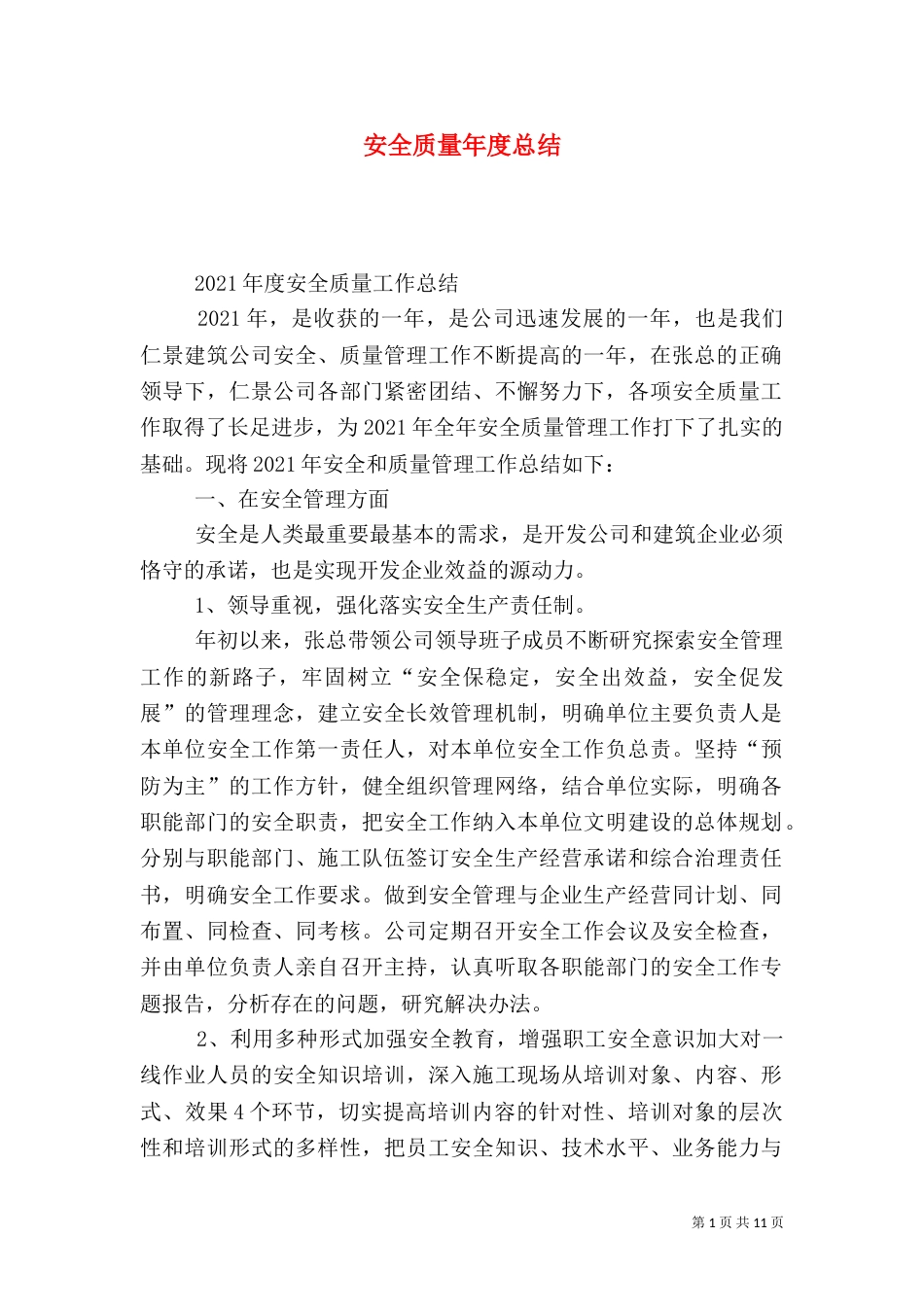 安全质量年度总结（一）_第1页