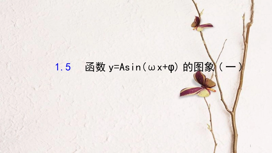 高中数学 第一章 三角函数 1.5 函数y=Asin（ωx+φ）的图象（1）课件2 新人教A版必修4_第1页