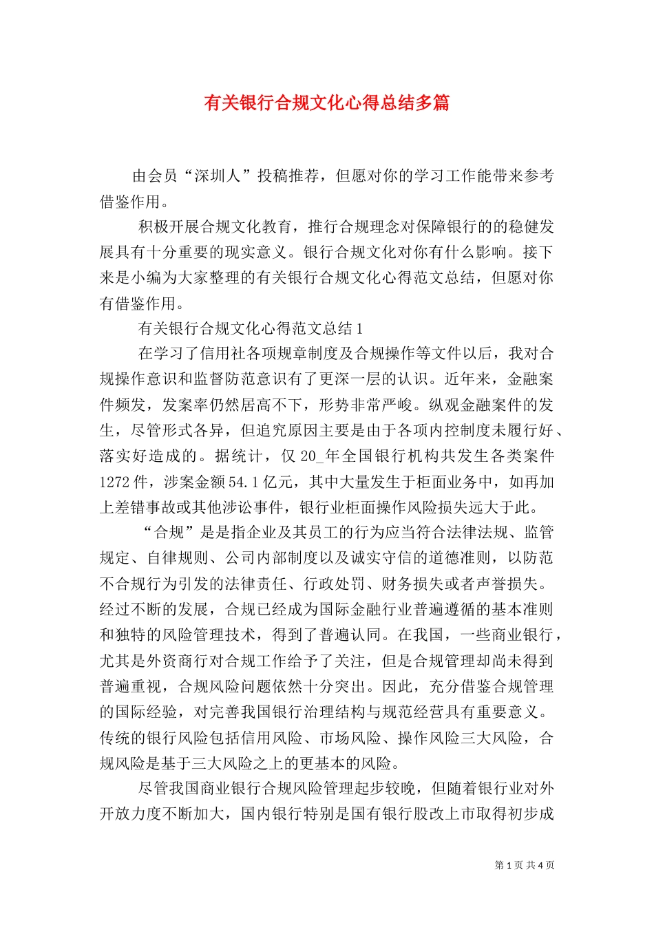 有关银行合规文化心得总结多篇_第1页