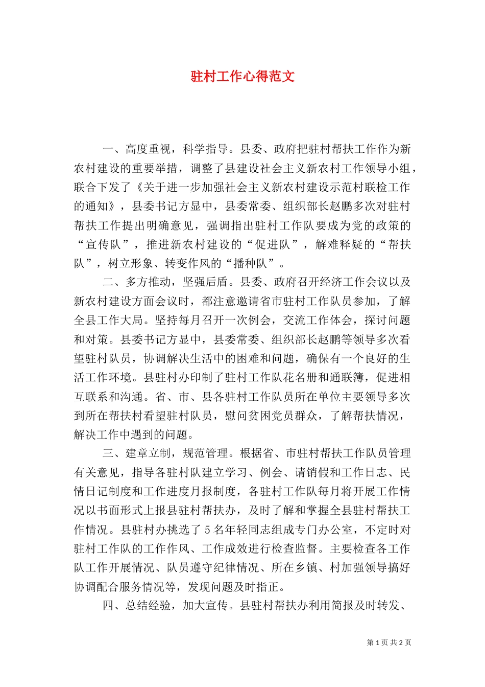 驻村工作心得范文（一）_第1页