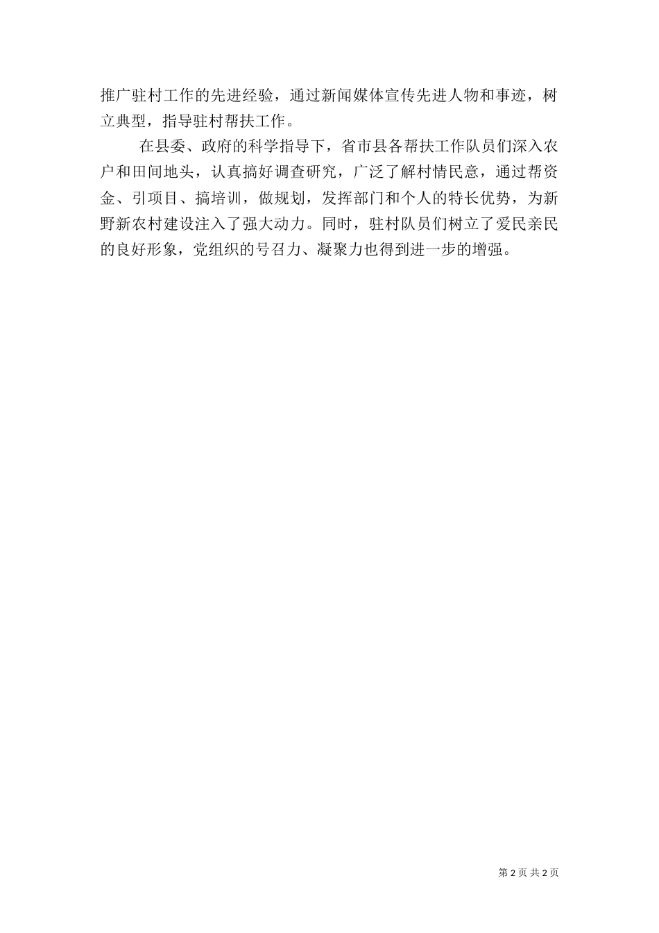 驻村工作心得范文（一）_第2页