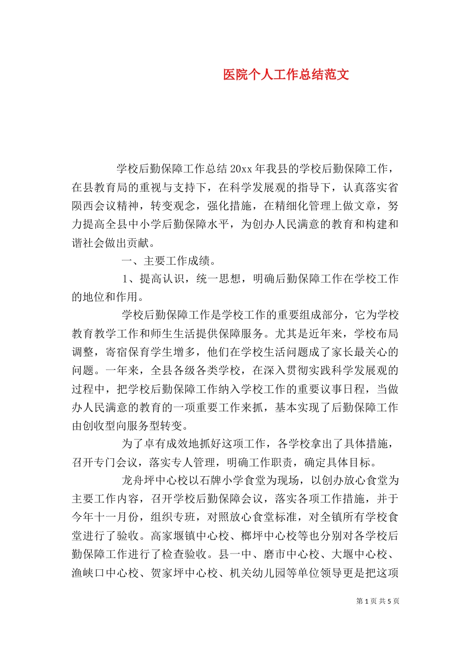 医院个人工作总结范文_第1页