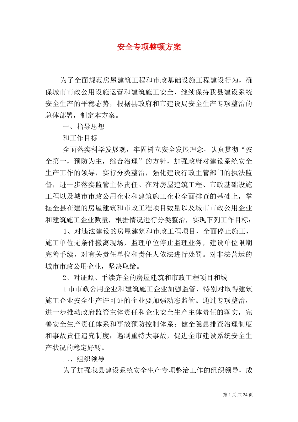 安全专项整顿方案_第1页