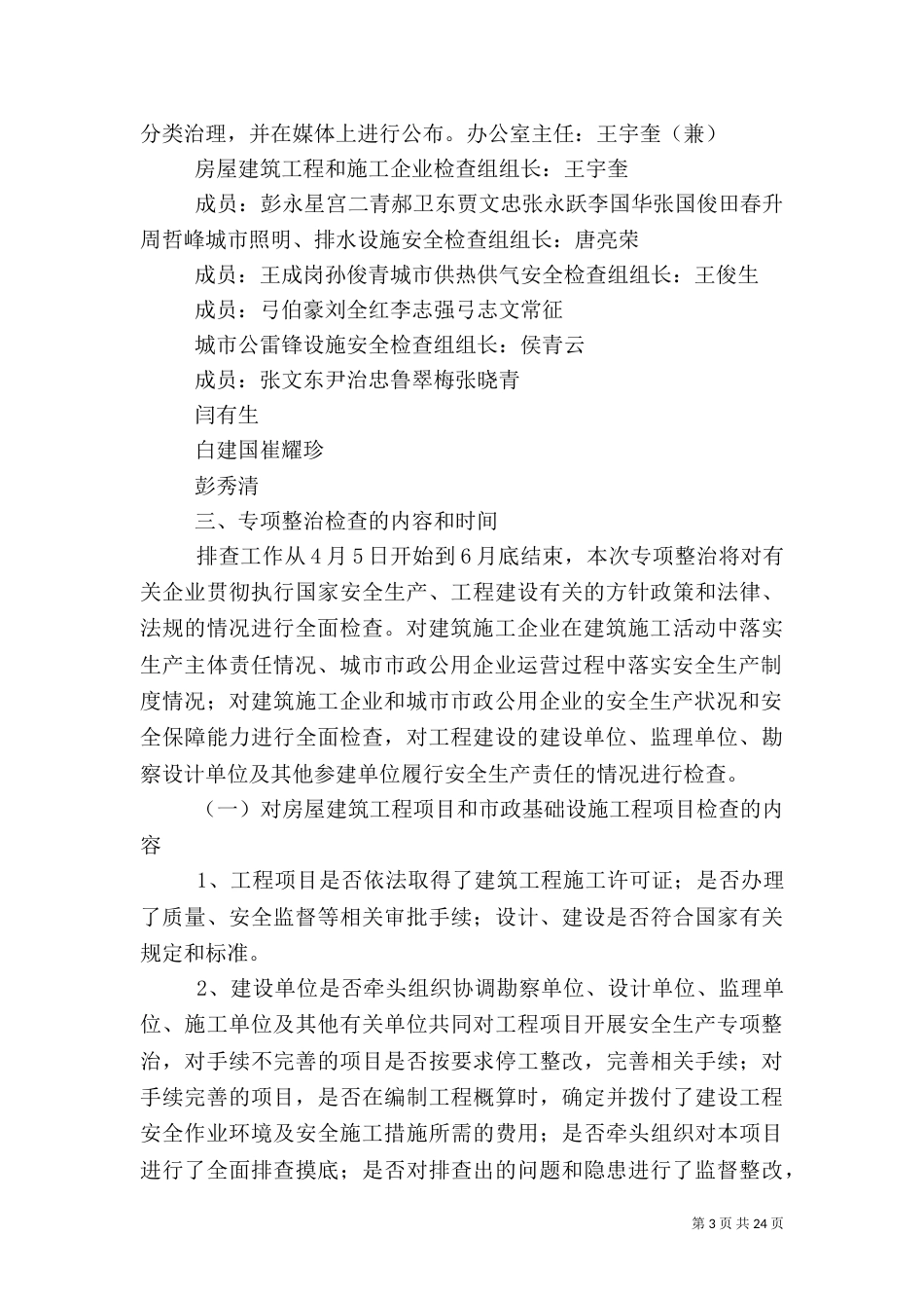 安全专项整顿方案_第3页