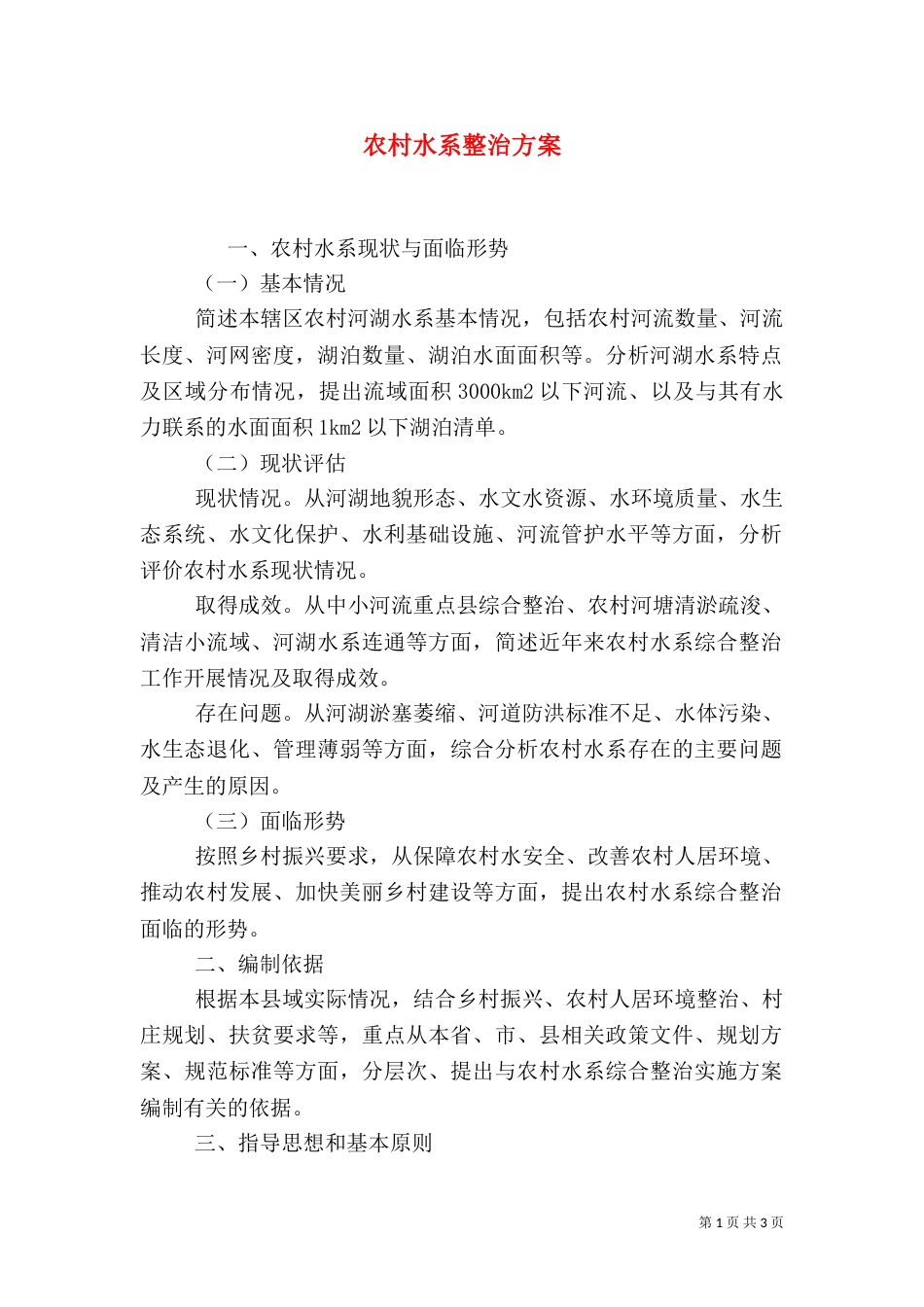 农村水系整治方案_第1页