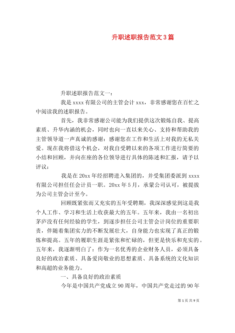 升职述职报告范文3篇（一）_第1页