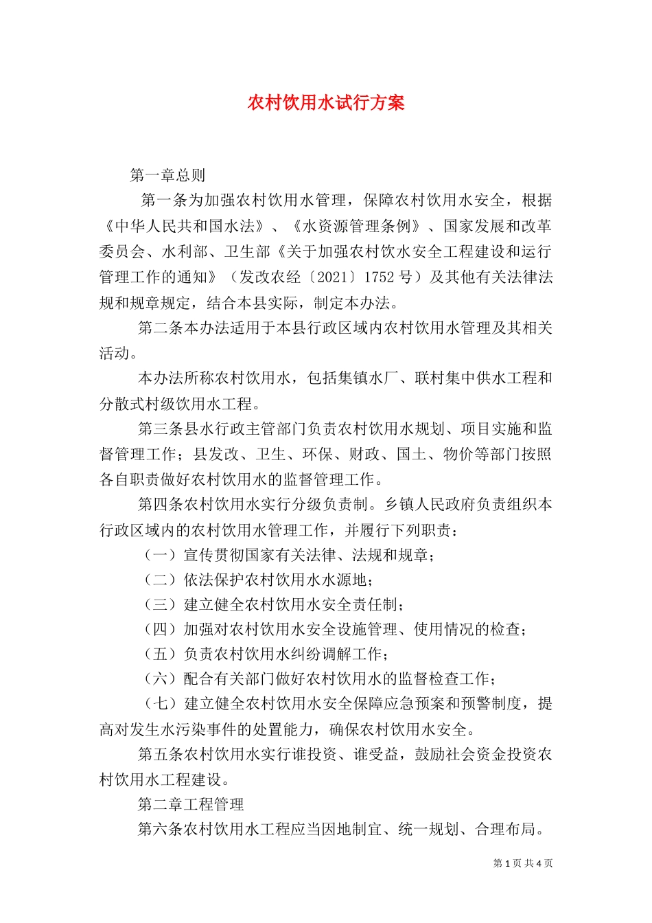 农村饮用水试行方案_第1页