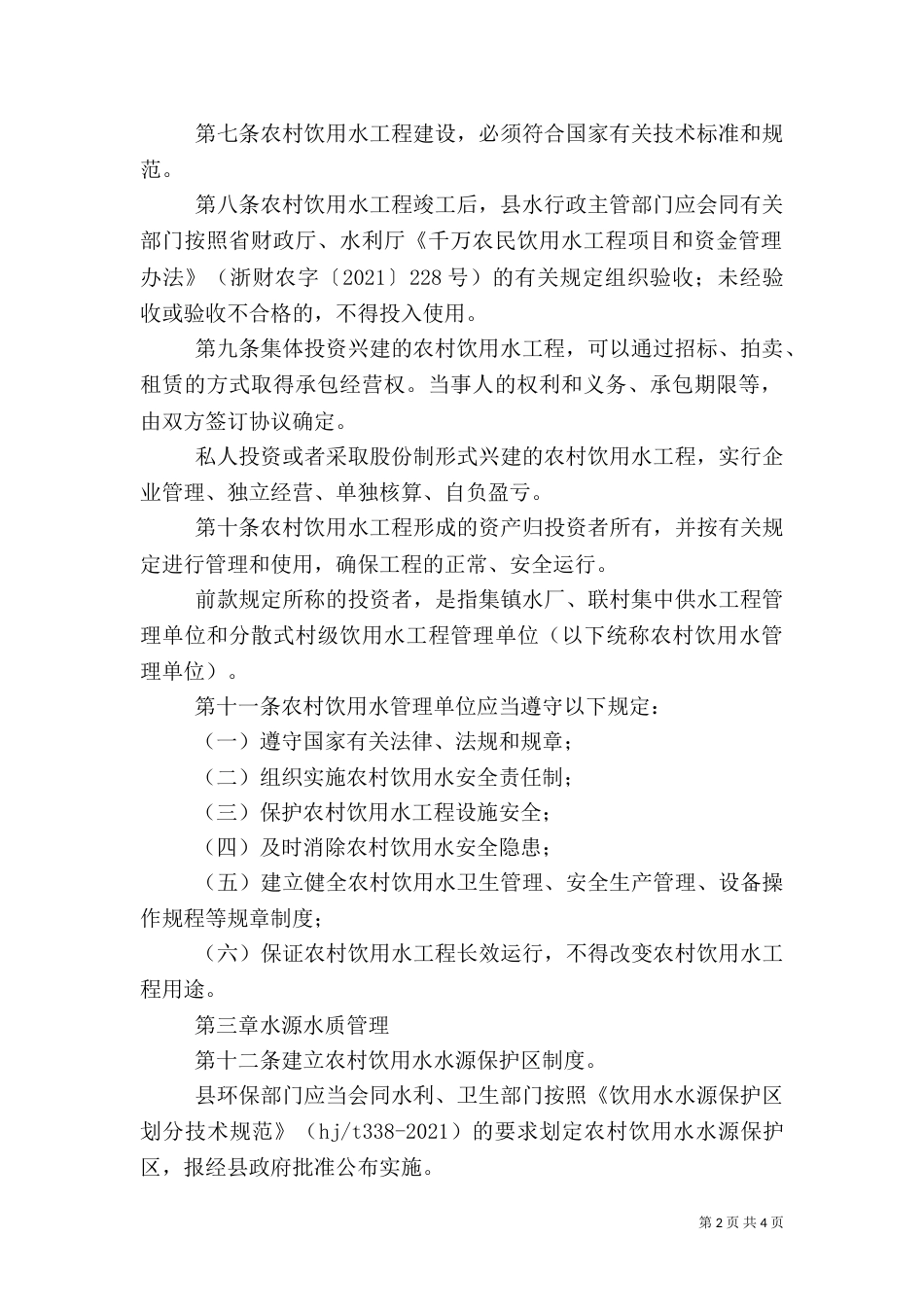 农村饮用水试行方案_第2页