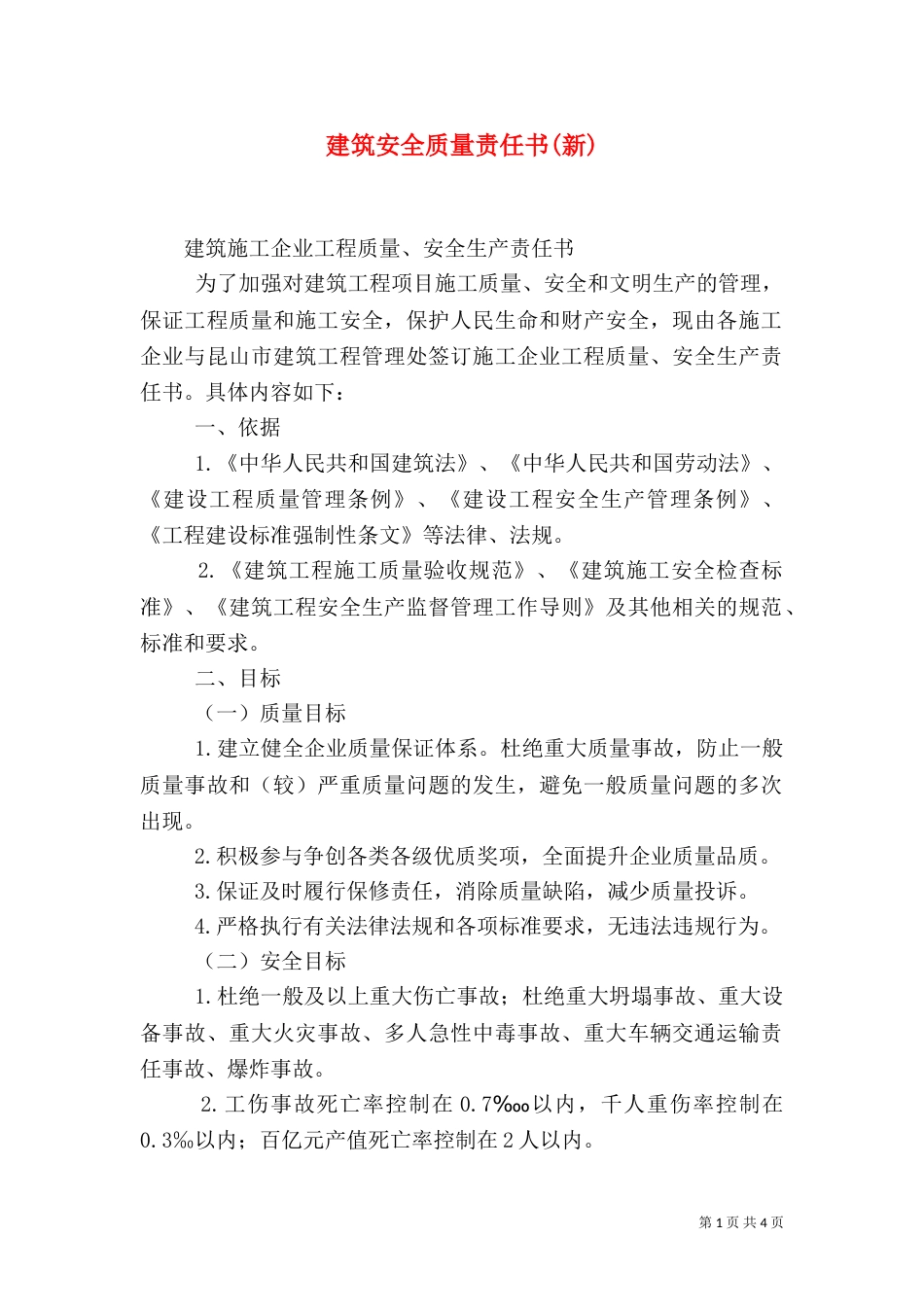 建筑安全质量责任书(新)_第1页