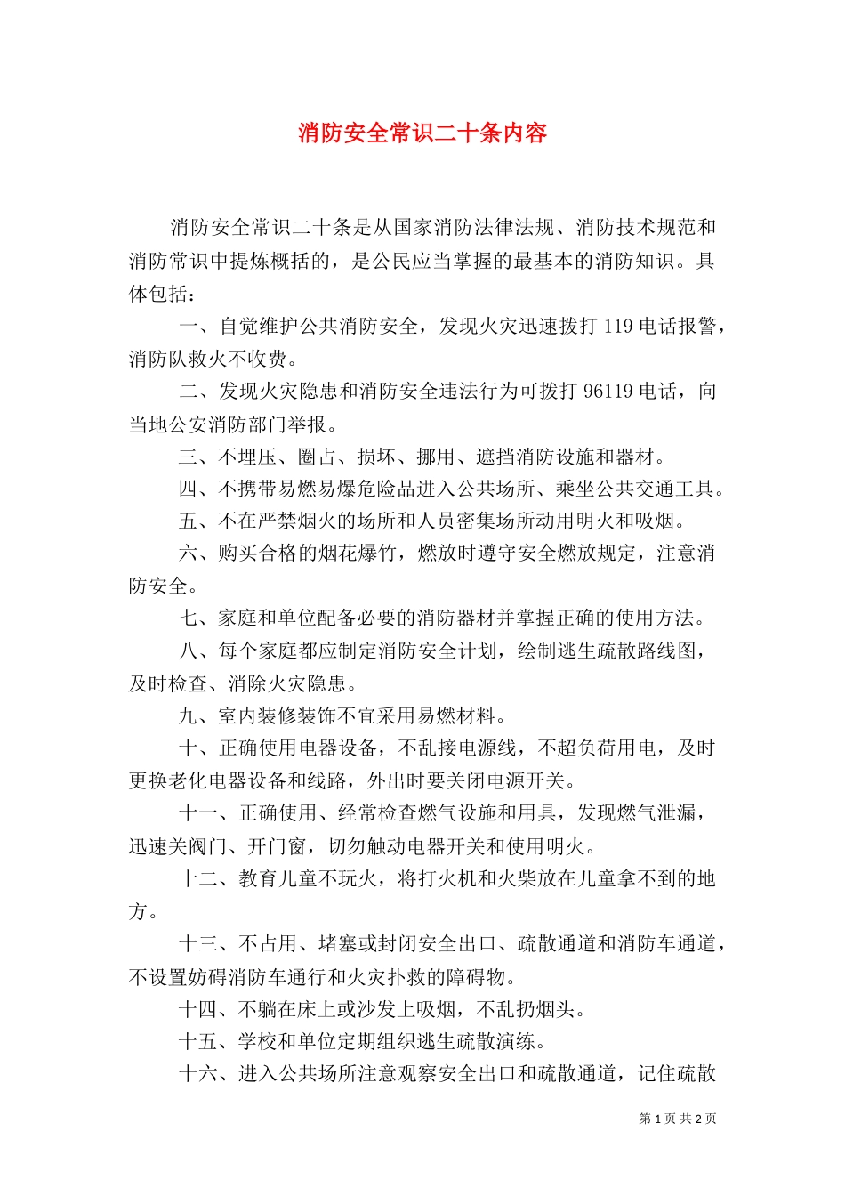 消防安全常识二十条内容_第1页