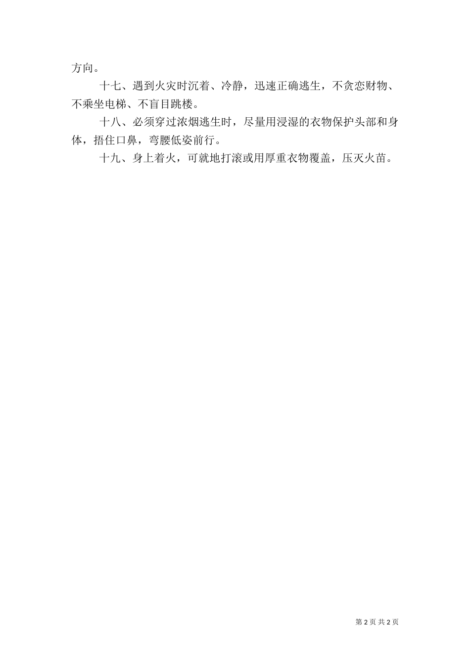 消防安全常识二十条内容_第2页