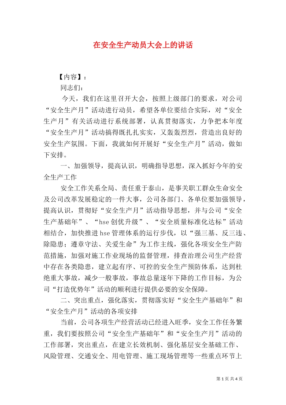 在安全生产动员大会上的讲话_第1页