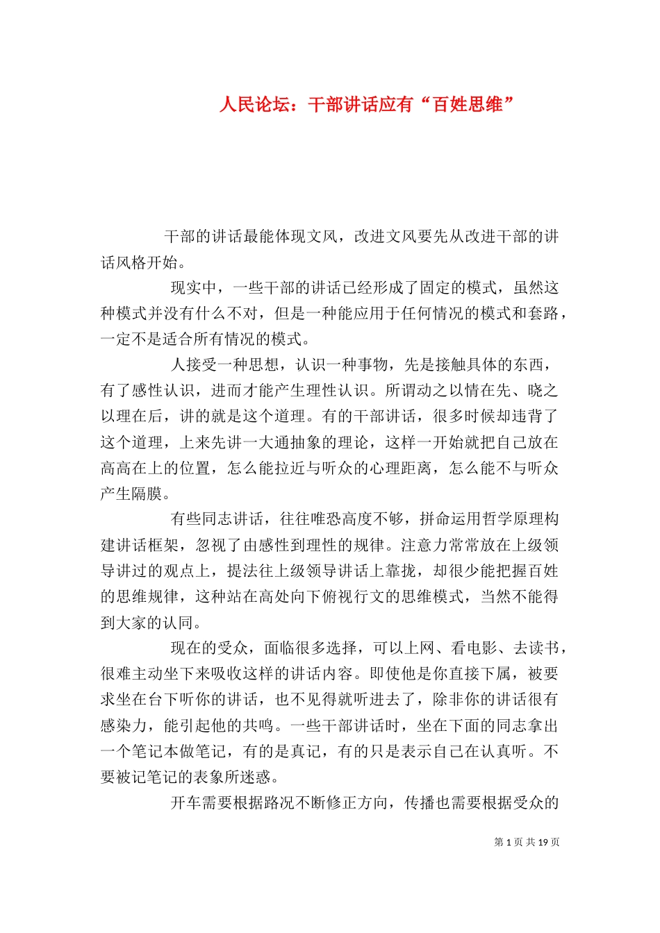人民论坛：干部讲话应有“百姓思维”_第1页