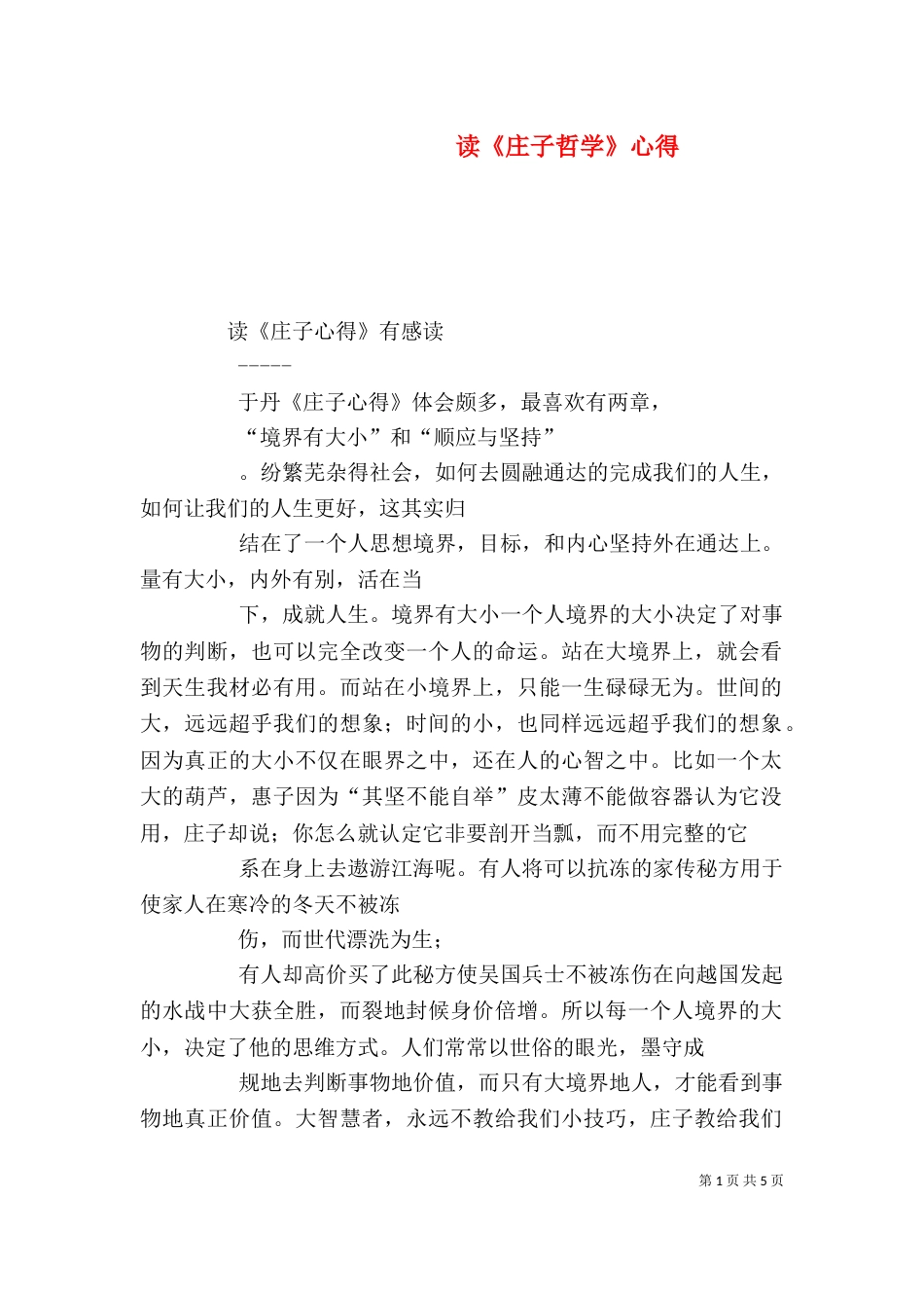 读《庄子哲学》心得(二)_第1页