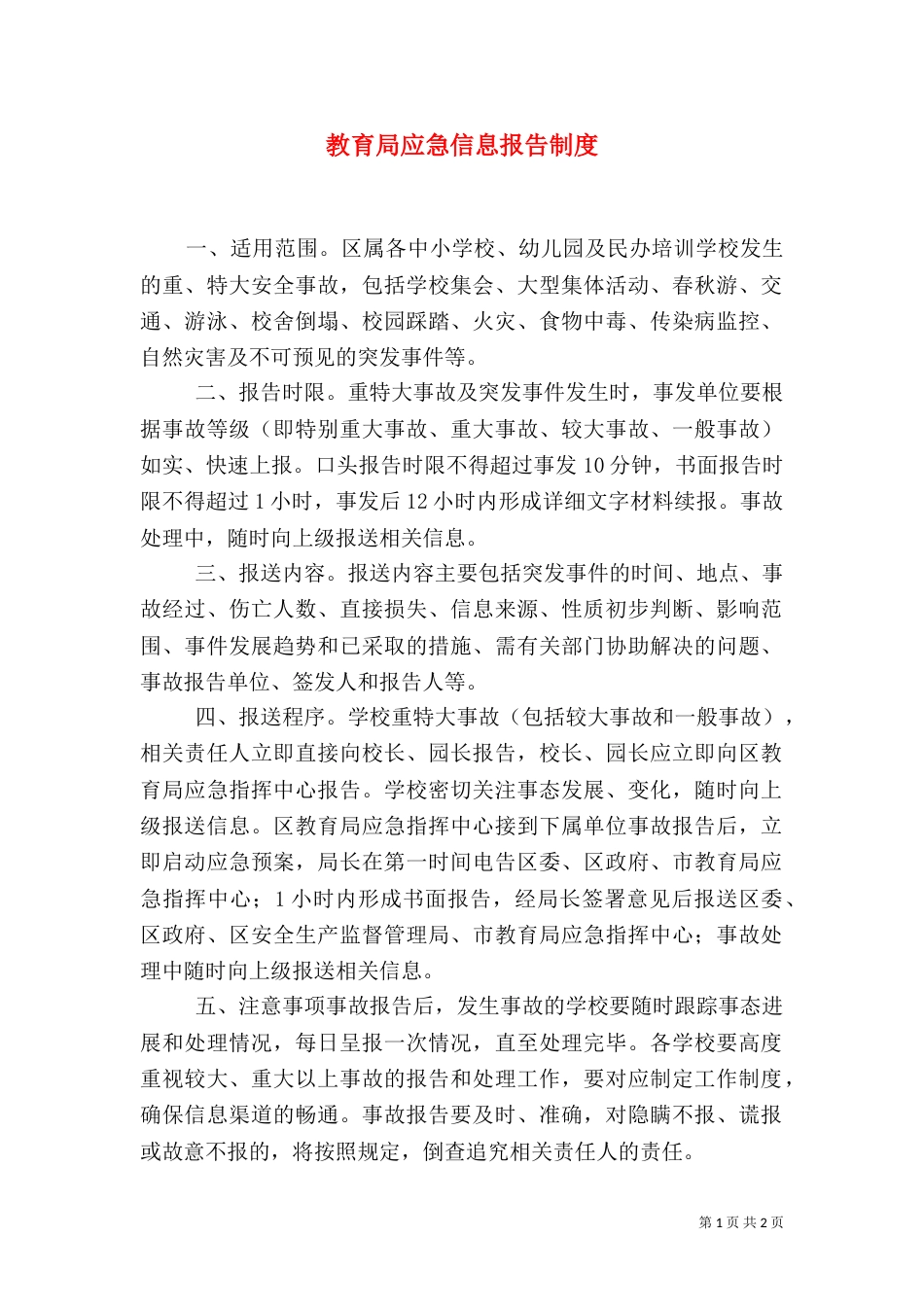 教育局应急信息报告制度_第1页