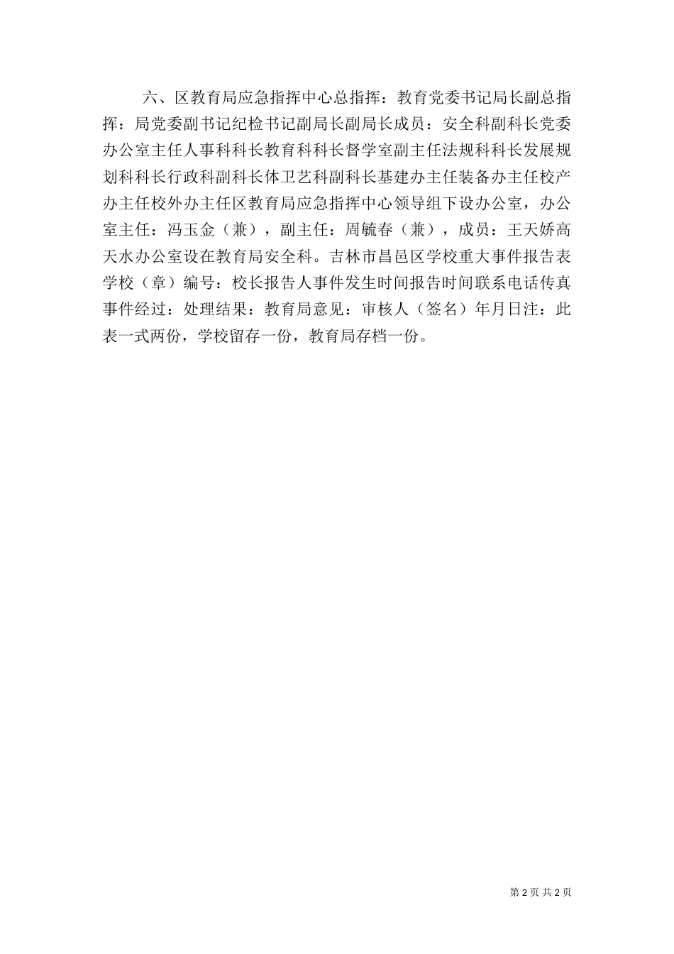 教育局应急信息报告制度_第2页