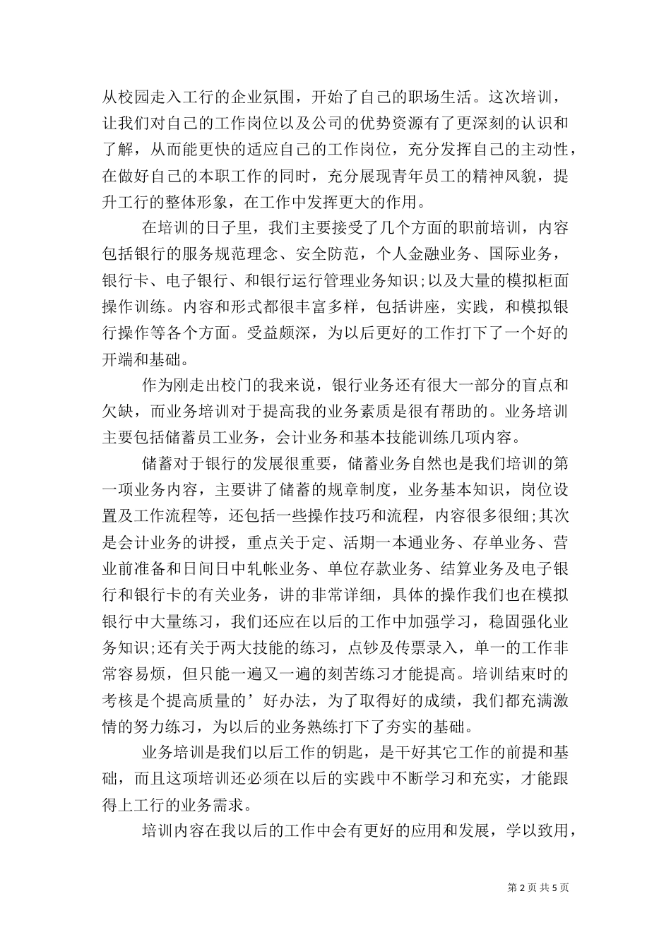 有关银行培训心得体会三篇_第2页