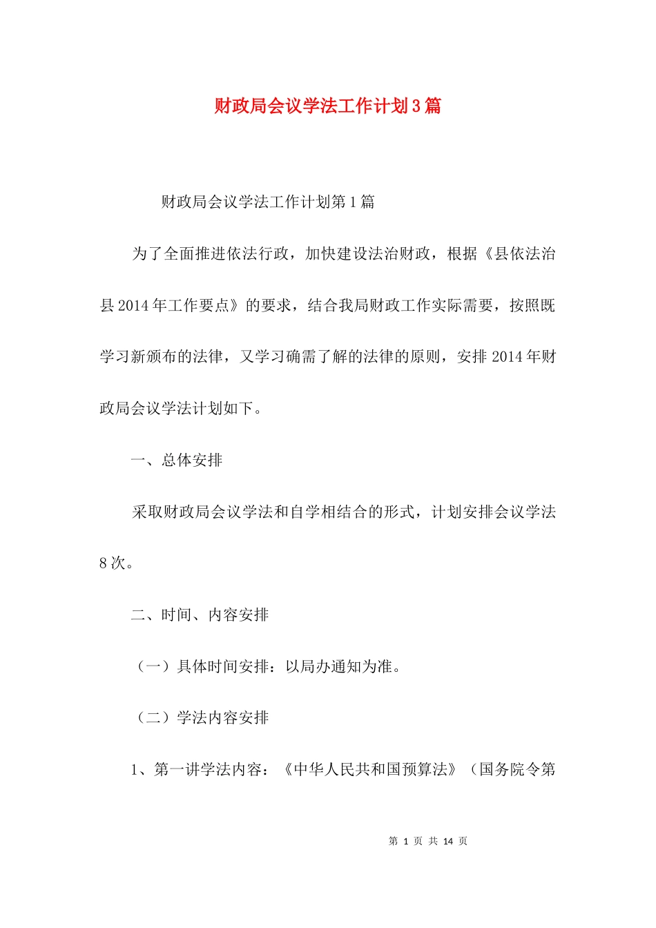 （精选）财政局会议学法工作计划3篇_第1页