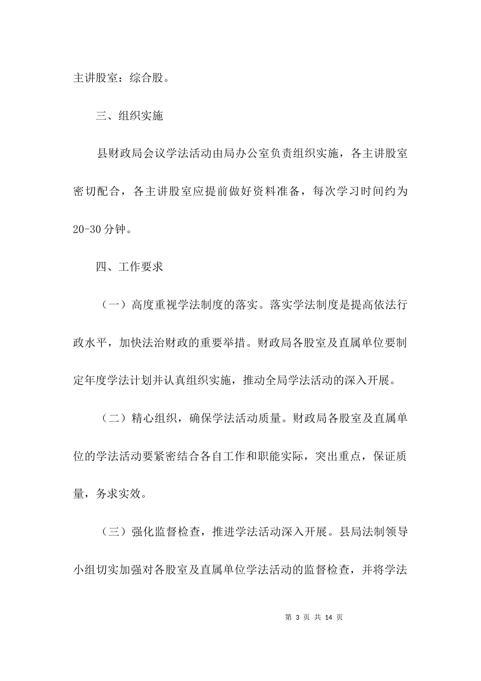 （精选）财政局会议学法工作计划3篇_第3页