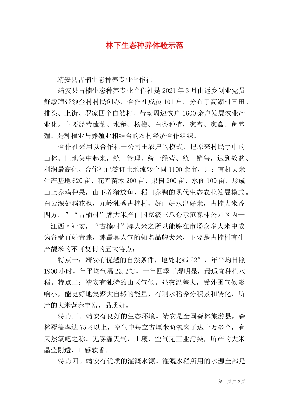 林下生态种养体验示范（二）_第1页