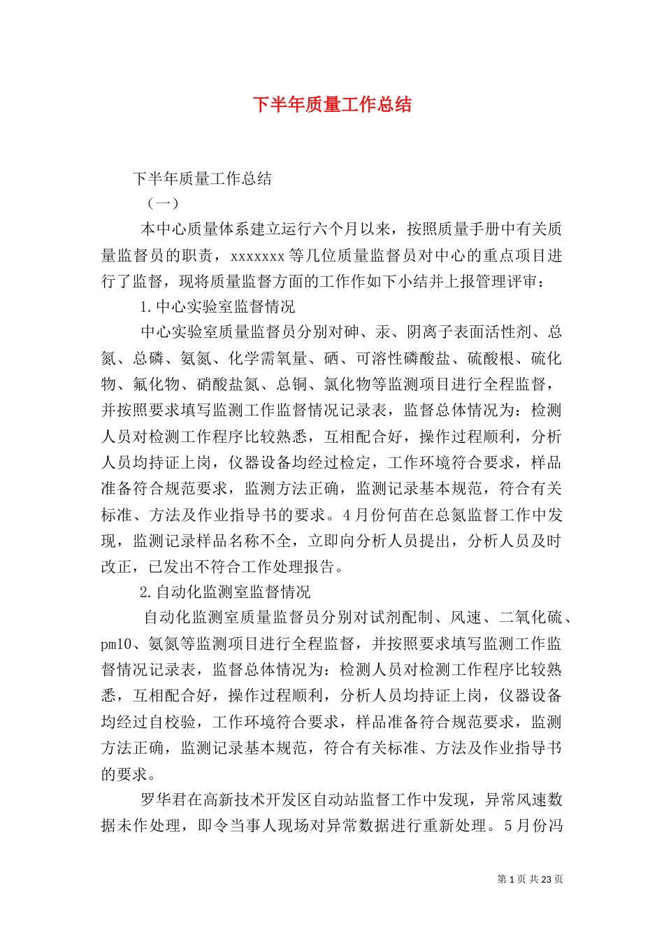 下半年质量工作总结_第1页