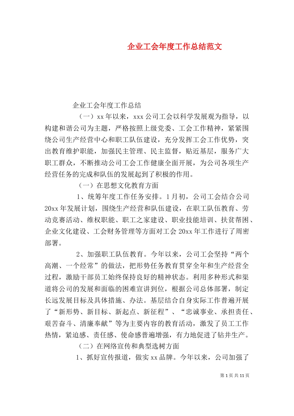 企业工会年度工作总结范文_第1页