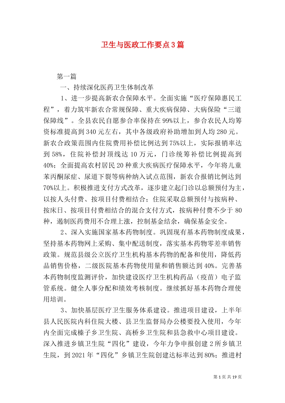 卫生与医政工作要点3篇（一）_第1页