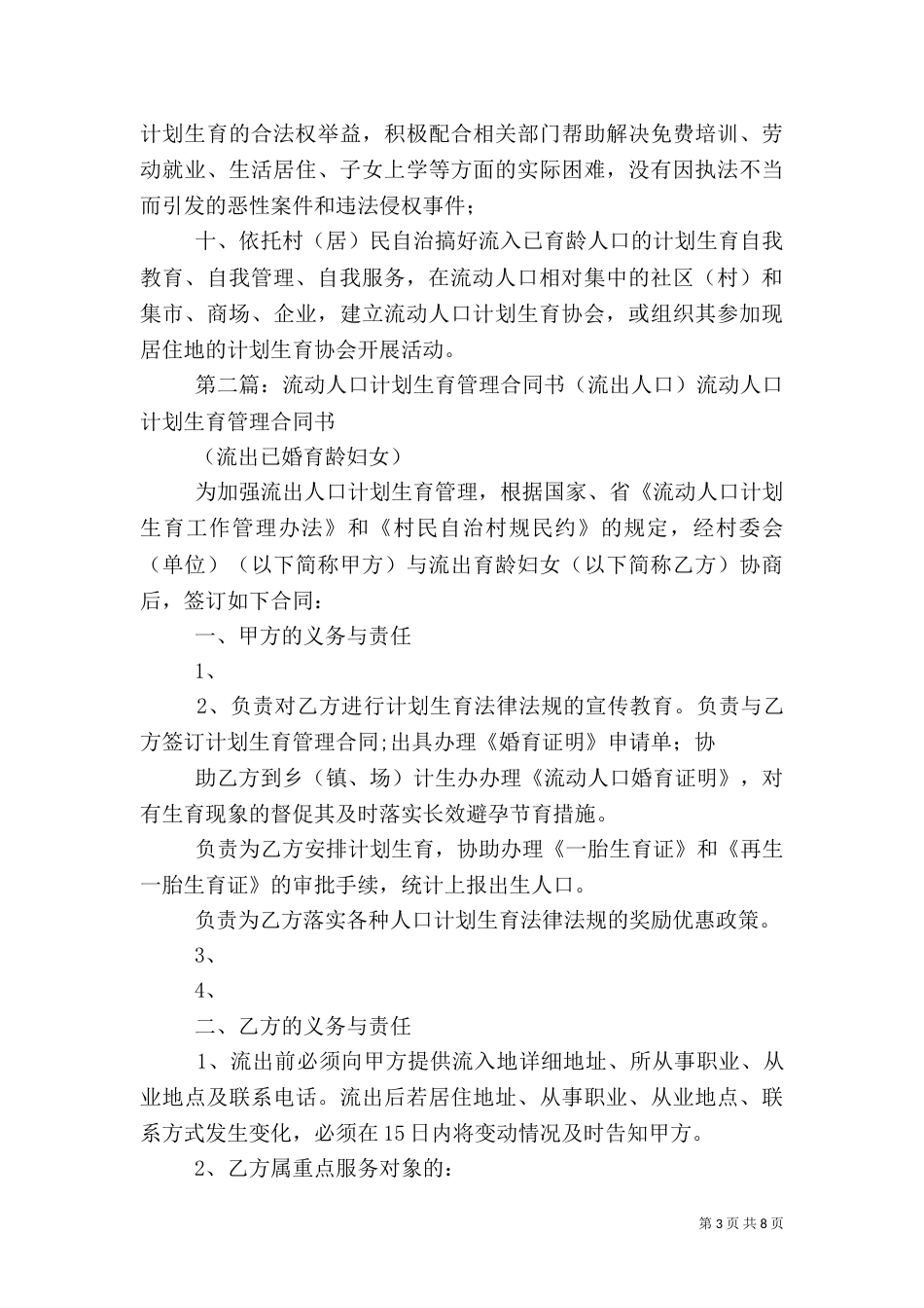 流动人口流出、流入地计划生育管理职责_第3页