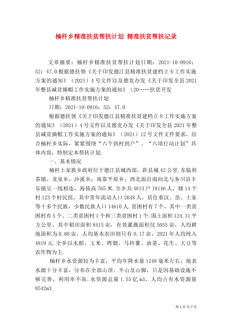 楠杆乡精准扶贫帮扶计划 精准扶贫帮扶记录_第1页