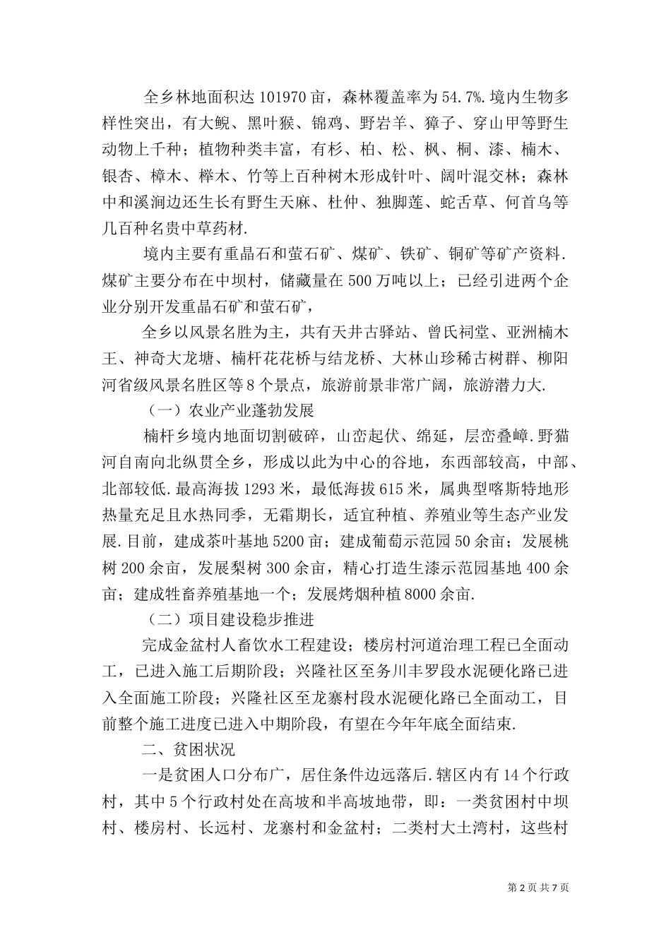 楠杆乡精准扶贫帮扶计划 精准扶贫帮扶记录_第2页