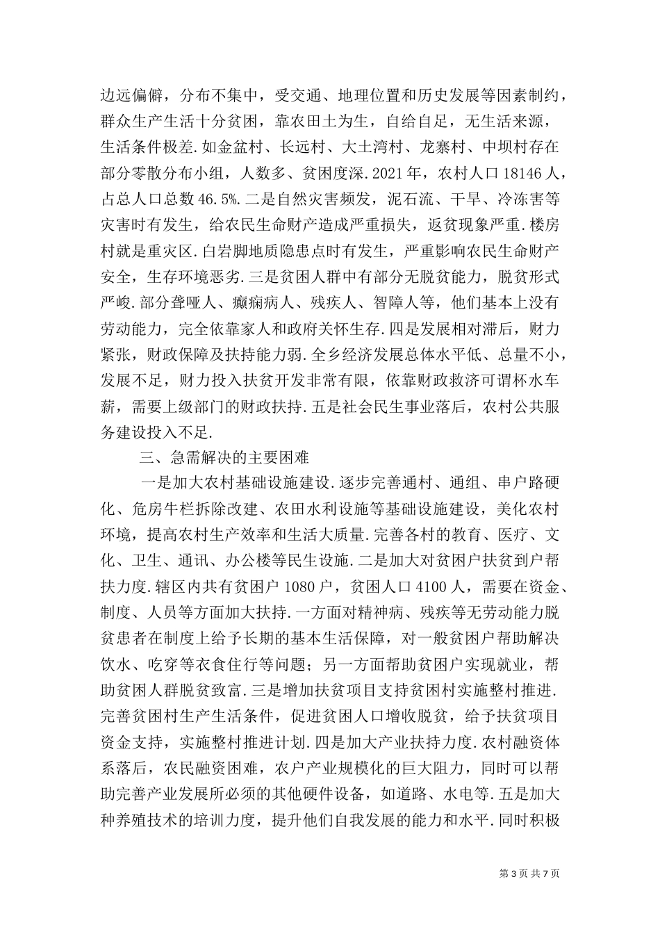 楠杆乡精准扶贫帮扶计划 精准扶贫帮扶记录_第3页