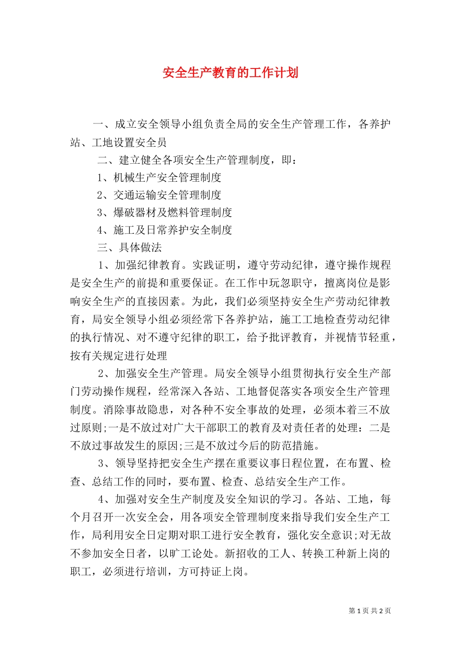 安全生产教育的工作计划(一)_第1页