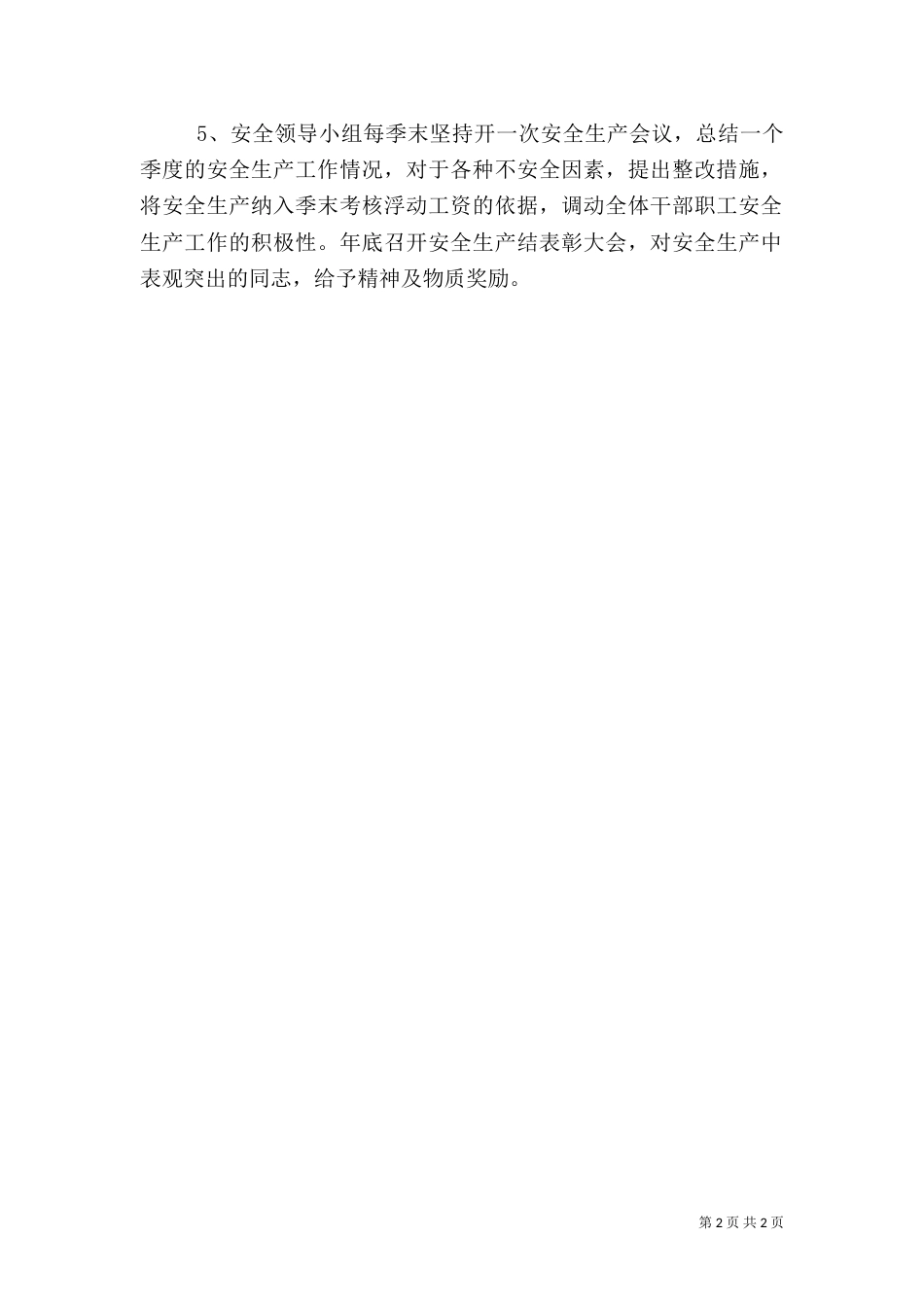 安全生产教育的工作计划(一)_第2页