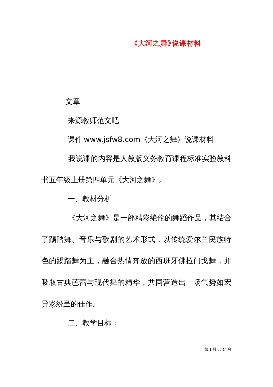 《大河之舞》说课材料_第1页