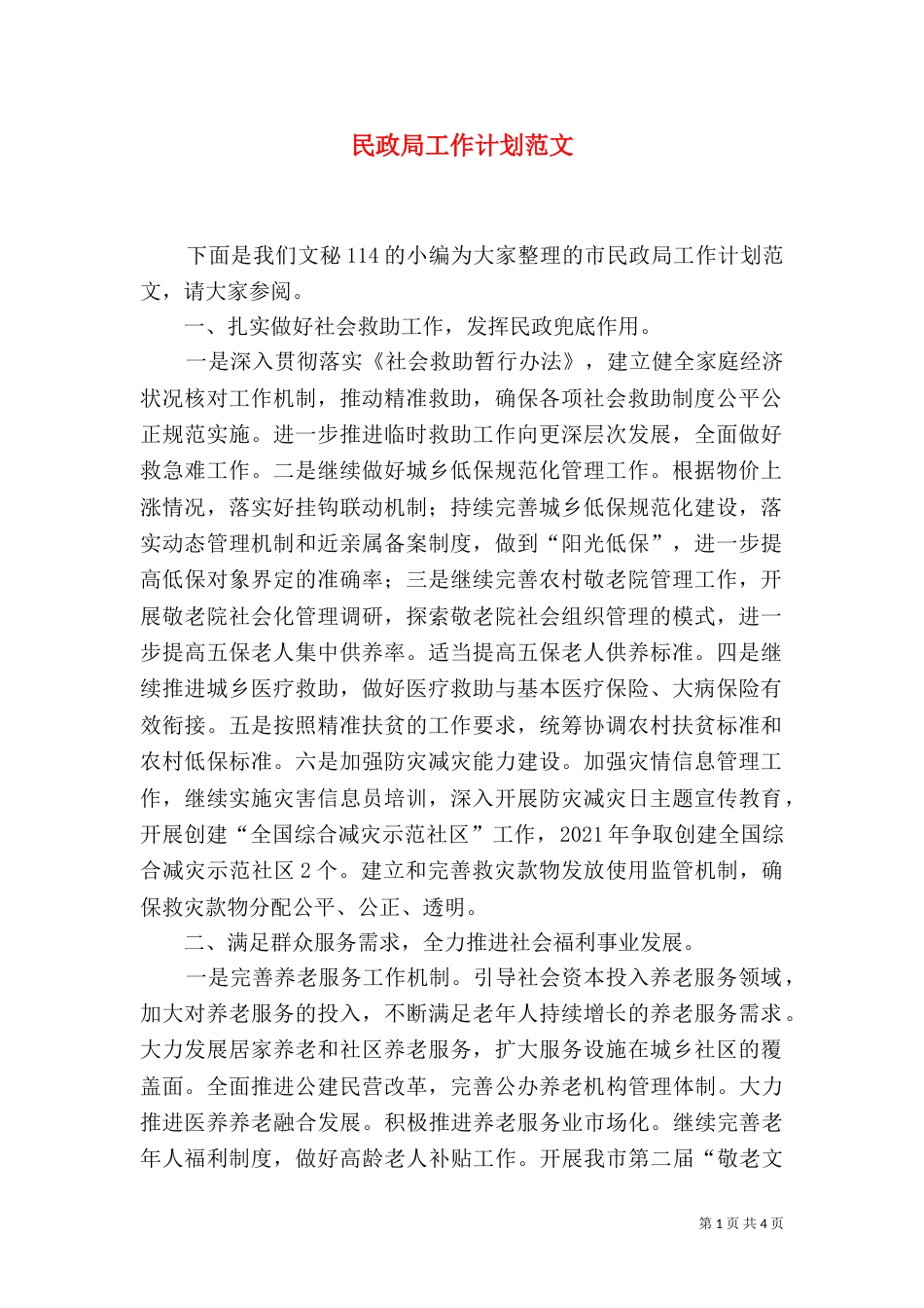 民政局工作计划范文（三）_第1页