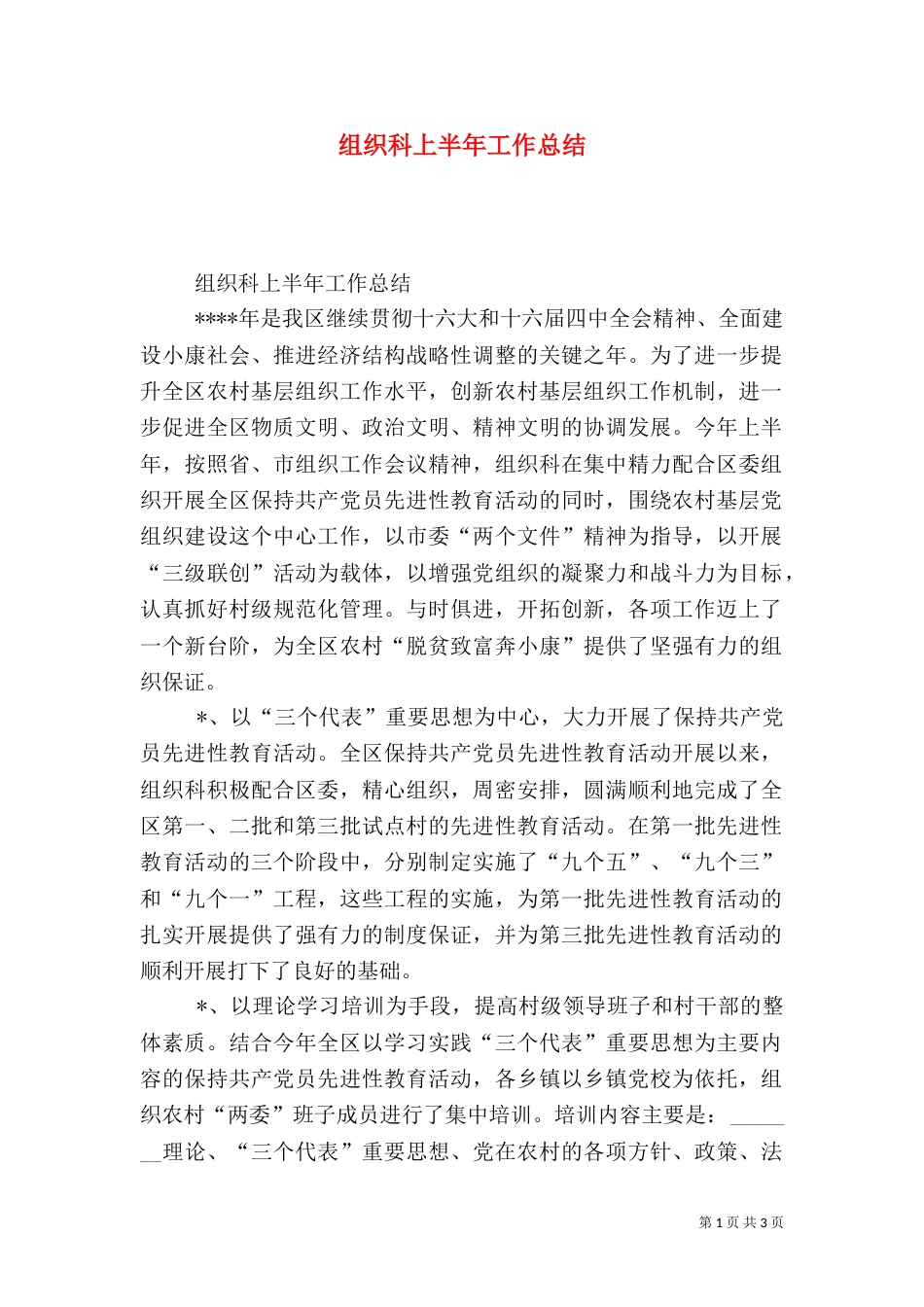 组织科上半年工作总结_第1页