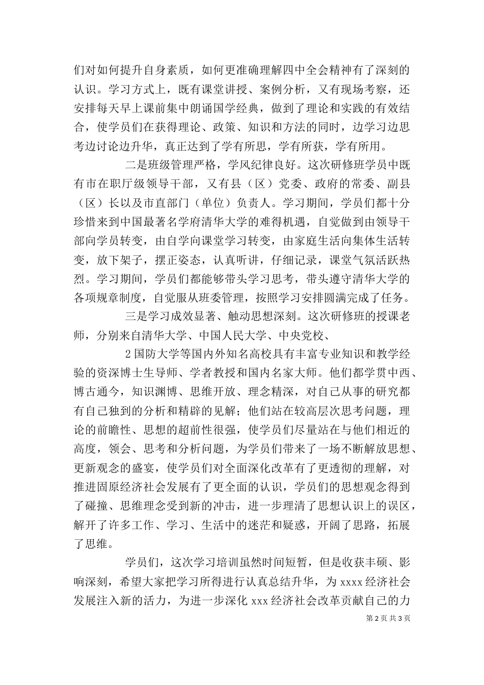 在清华大学领导干部高级研修班结业典礼上的讲话（三）_第2页