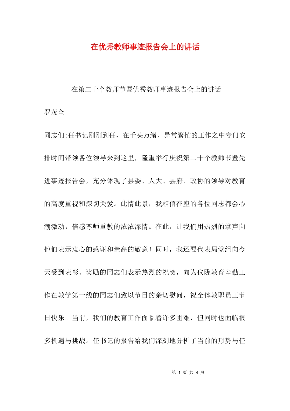 （精选）在优秀教师事迹报告会上的讲话_第1页