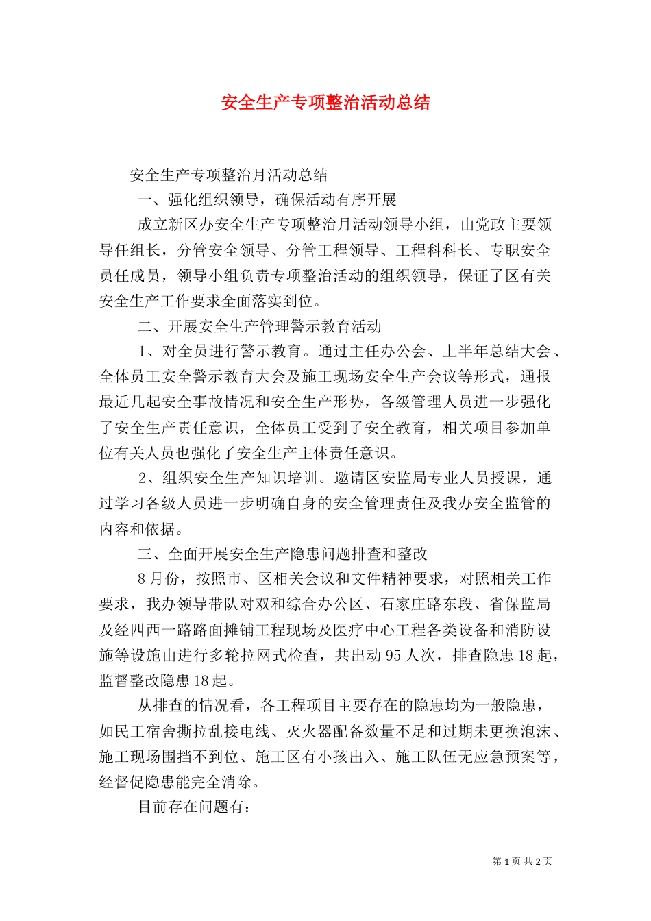 安全生产专项整治活动总结_第1页