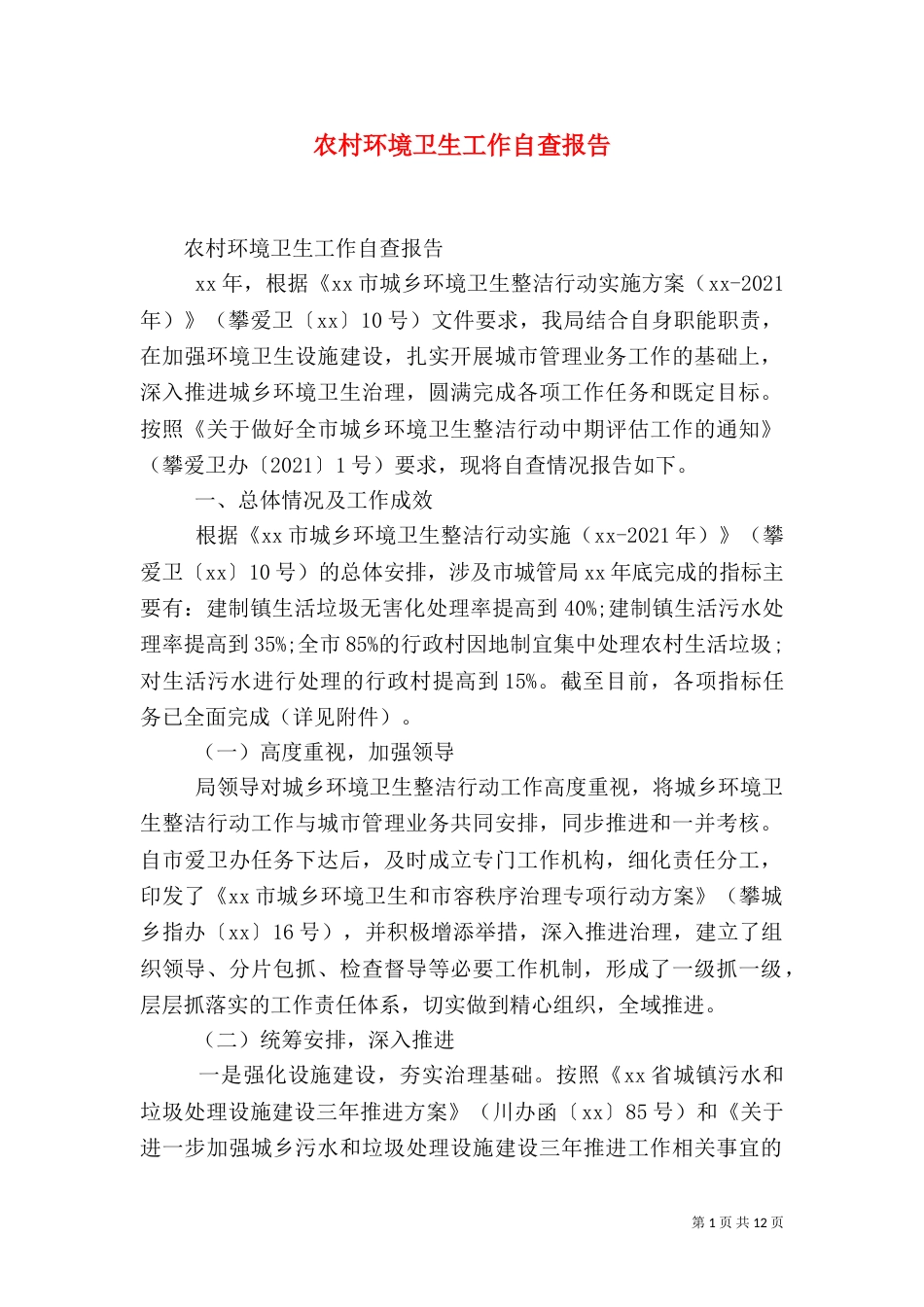 农村环境卫生工作自查报告_第1页