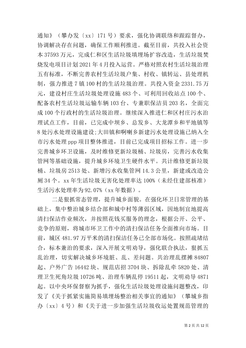 农村环境卫生工作自查报告_第2页