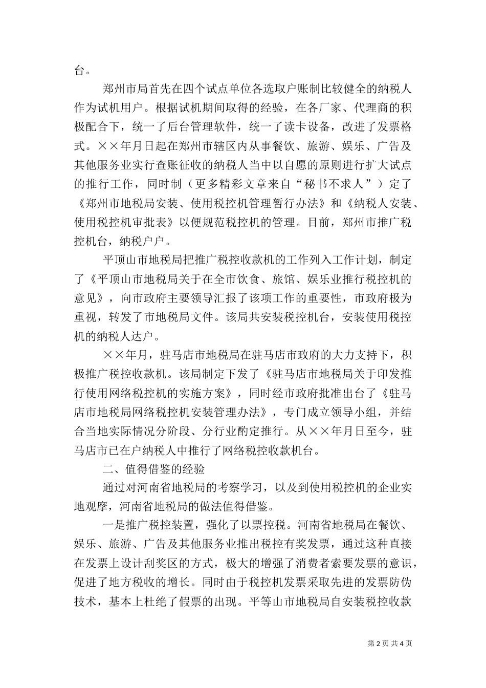 赴地税局学习利用税控机加强税收征管的考察报告（六）_第2页