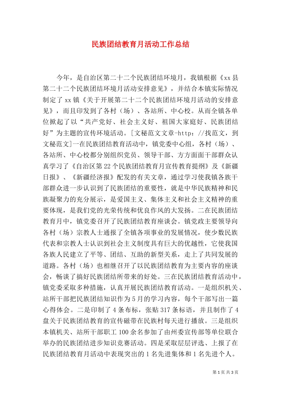 民族团结教育月活动工作总结（二）_第1页