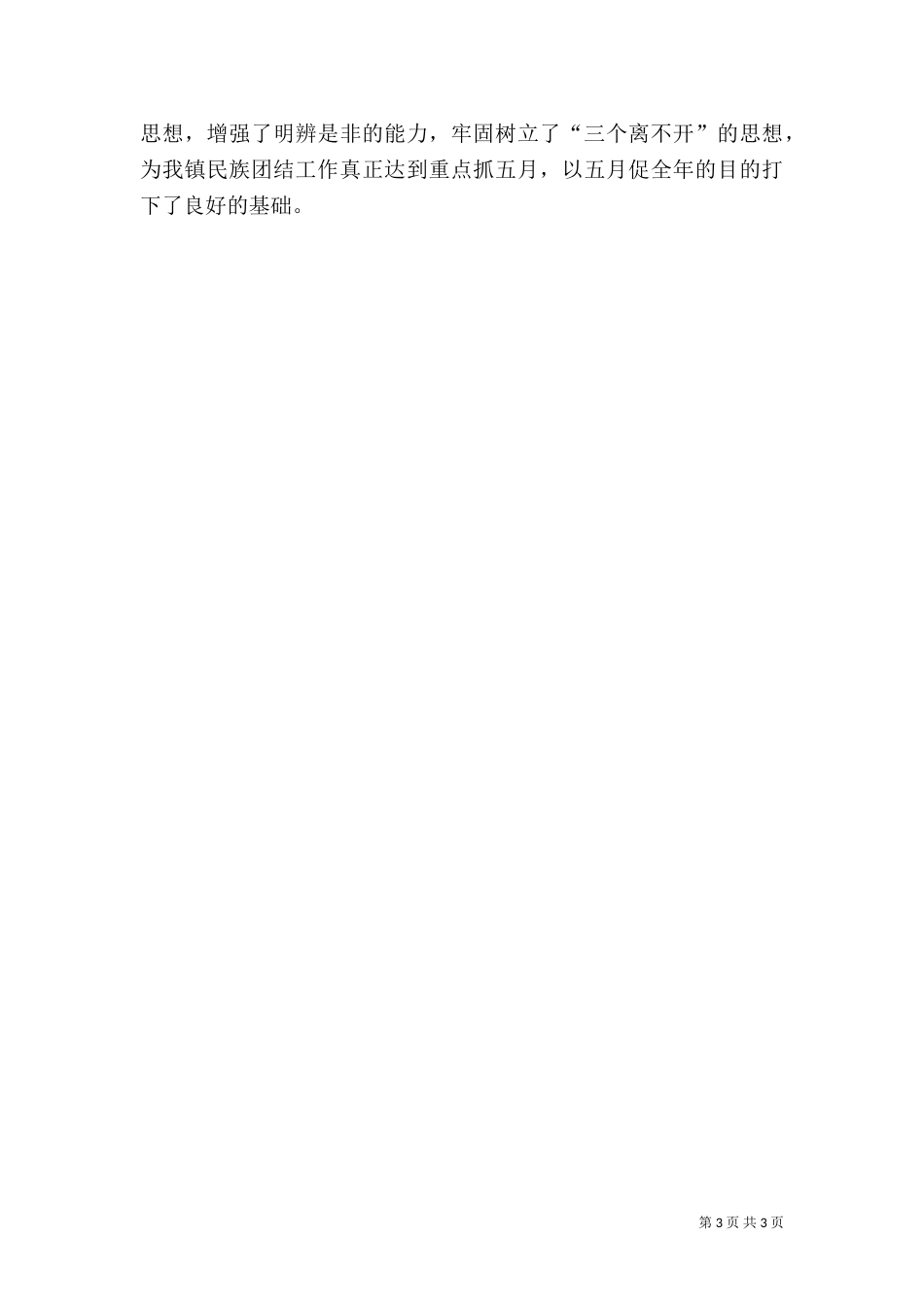 民族团结教育月活动工作总结（二）_第3页