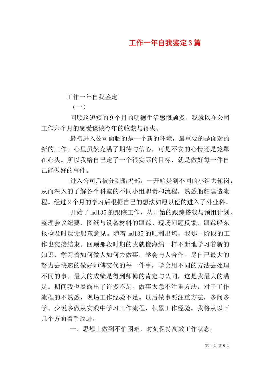工作一年自我鉴定3篇（二）_第1页
