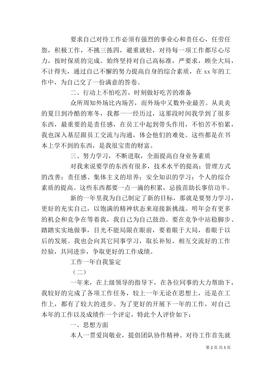 工作一年自我鉴定3篇（二）_第2页