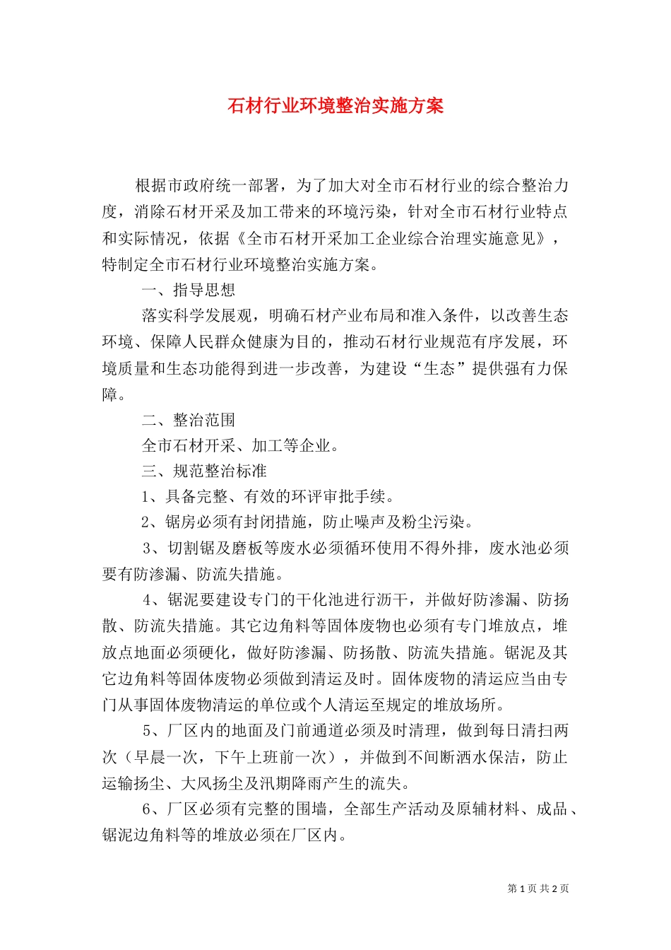 石材行业环境整治实施方案（一）_第1页
