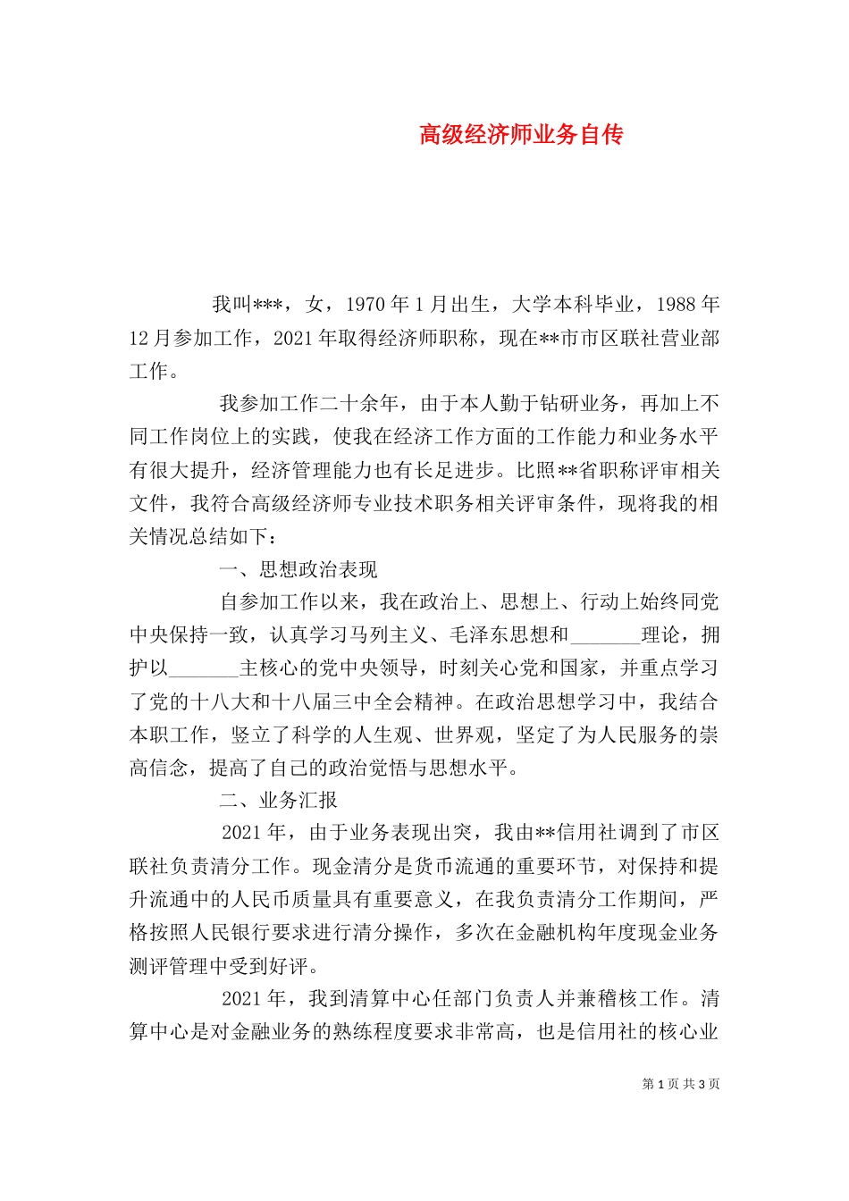 高级经济师业务自传（二）_第1页