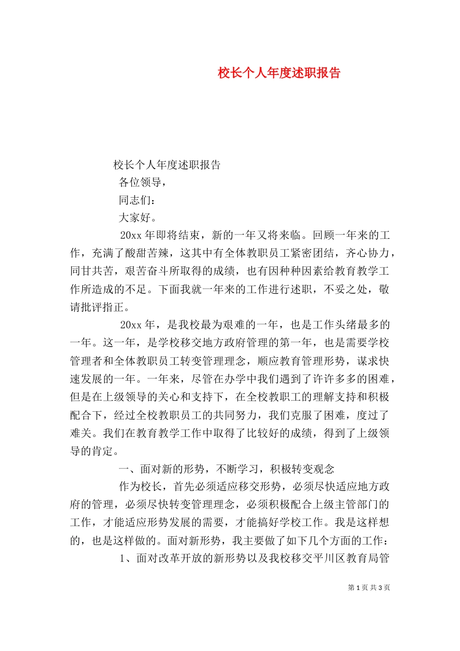 校长个人年度述职报告_第1页